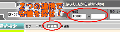 安値で並べ替えと金額範囲指定の２つの連携で安値をさがせ